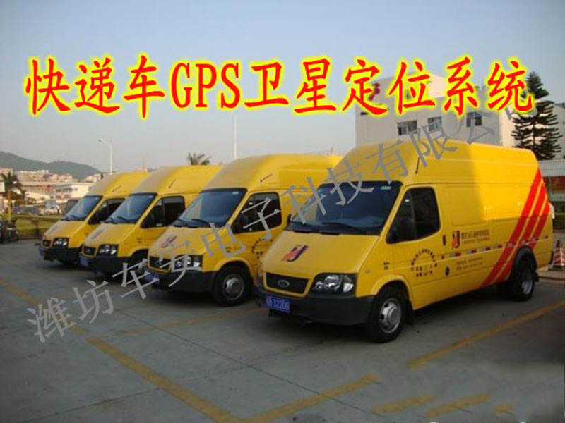 快遞車(chē)GPS衛(wèi)星定位