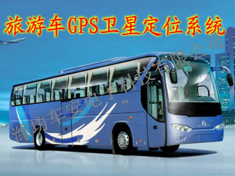 旅游車(chē)GPS衛(wèi)星定位