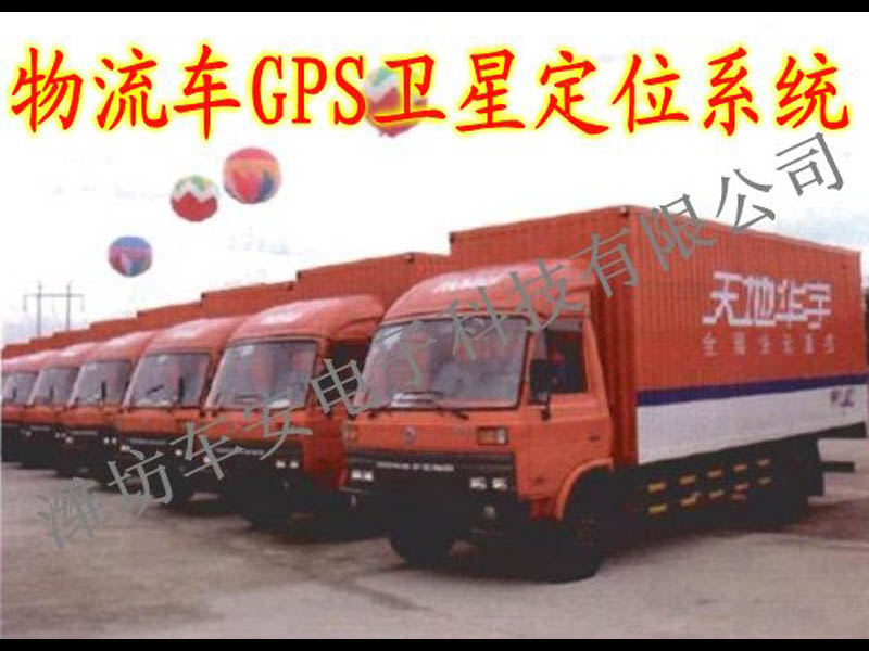 物流車(chē)GPS衛(wèi)星定位系統(tǒng)