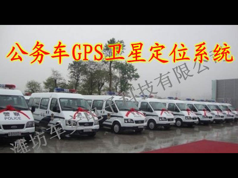 公務(wù)車(chē)GPS衛(wèi)星定位